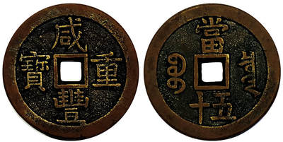 北京阿城哥拍卖2025年秋季拍卖会 - 清-咸丰重宝 宝泉当五十闻德评级 85