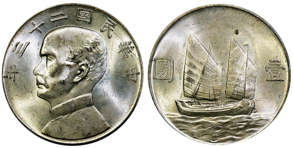 北京阿城哥拍卖2025年秋季拍卖会 1934民国二十三年孙中山像背帆船壹圆银币一枚，黄油彩 PCGS MS63