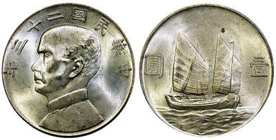 北京阿城哥拍卖2025年秋季拍卖会 - 1934民国二十三年孙中山像背帆船壹圆银币一枚，黄油彩 PCGS MS63