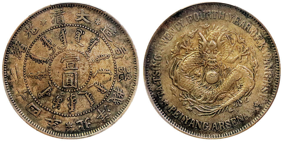 北京阿城哥拍卖2025年秋季拍卖会 1898光绪二十四年北洋机器局造大清壹圆银币一枚，原汁原味，深打老包浆，大蚌云PCGS XF45