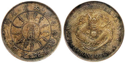 北京阿城哥拍卖2025年秋季拍卖会 - 1898光绪二十四年北洋机器局造大清壹圆银币一枚，原汁原味，深打老包浆，大蚌云PCGS XF45