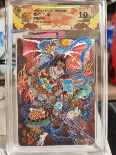 阳大大卡牌拍卖第82期（持续收拍品，周五晚上九点截拍，进群福利早知道） - 【10分浮雕折光】焱卡文化 神话中国3 心染 雷公 浮雕折光593