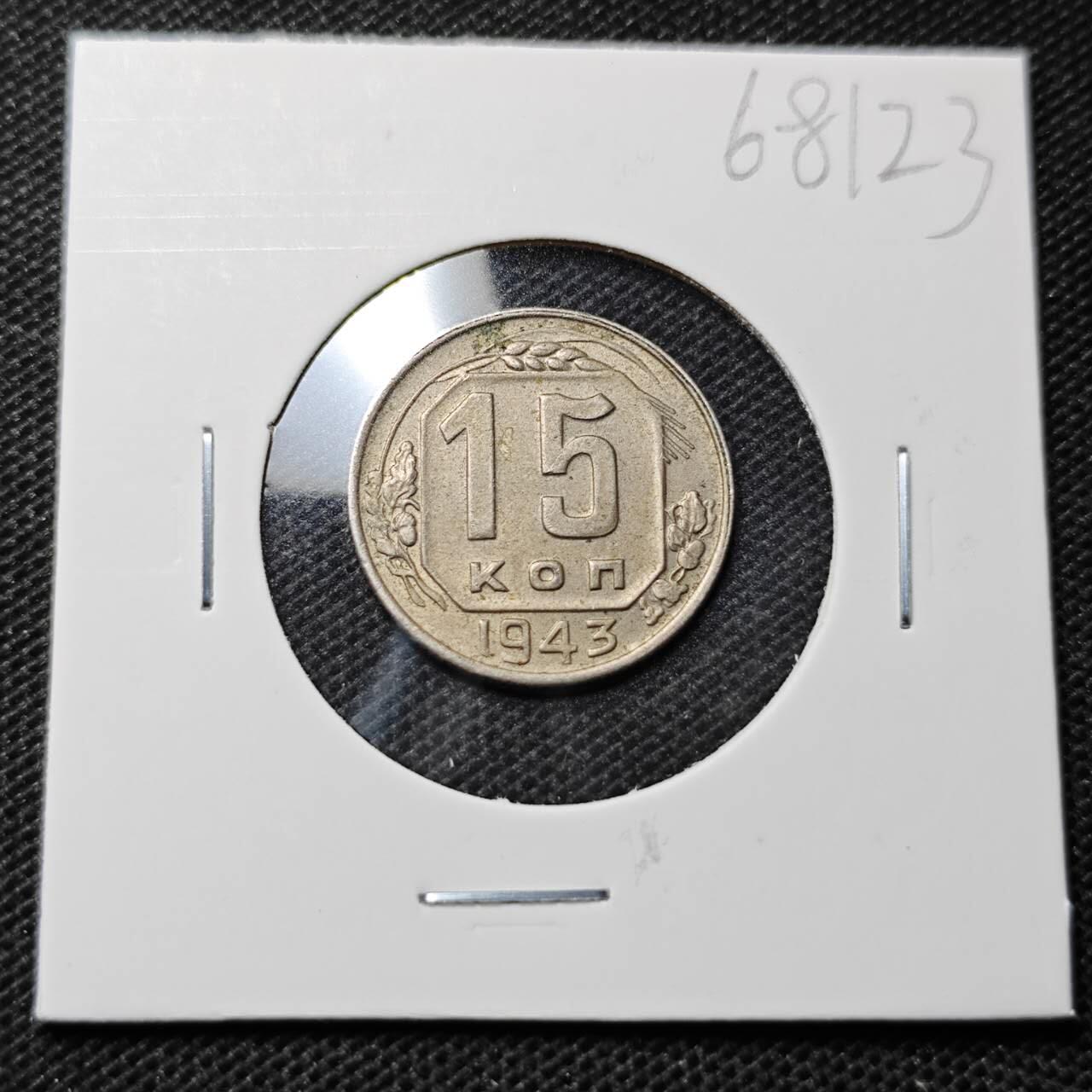 KK钱币收藏小铺  第368场  2月预留时间 周末发货  1943苏联15戈比镍币