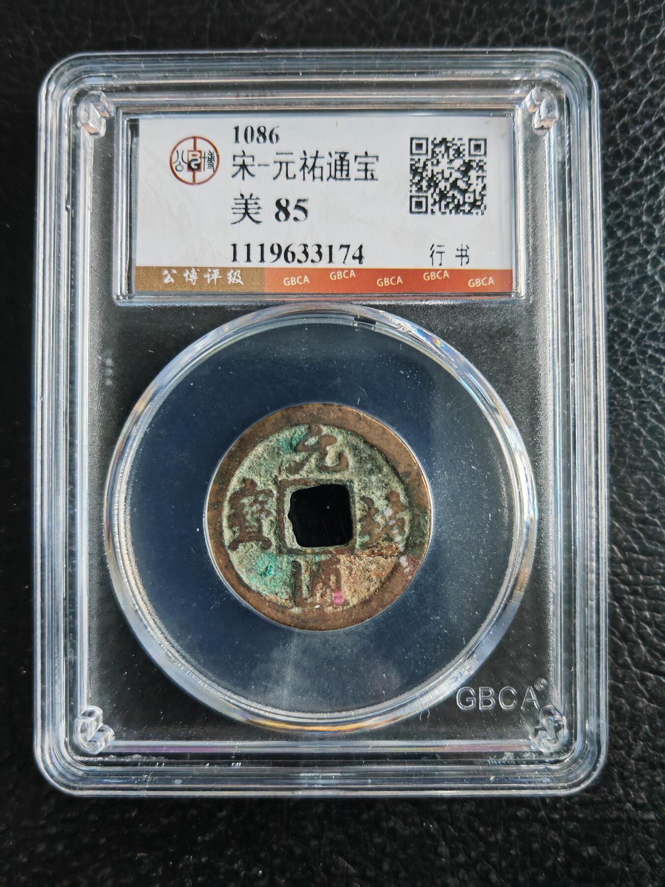 阳大大卡牌拍卖第82期（持续收拍品，周五晚上九点截拍，进群福利早知道） 【钱币】1086 宋 元佑通宝 美85 行书174