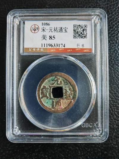 阳大大卡牌拍卖第82期（持续收拍品，周五晚上九点截拍，进群福利早知道） - 【钱币】1086 宋 元佑通宝 美85 行书174