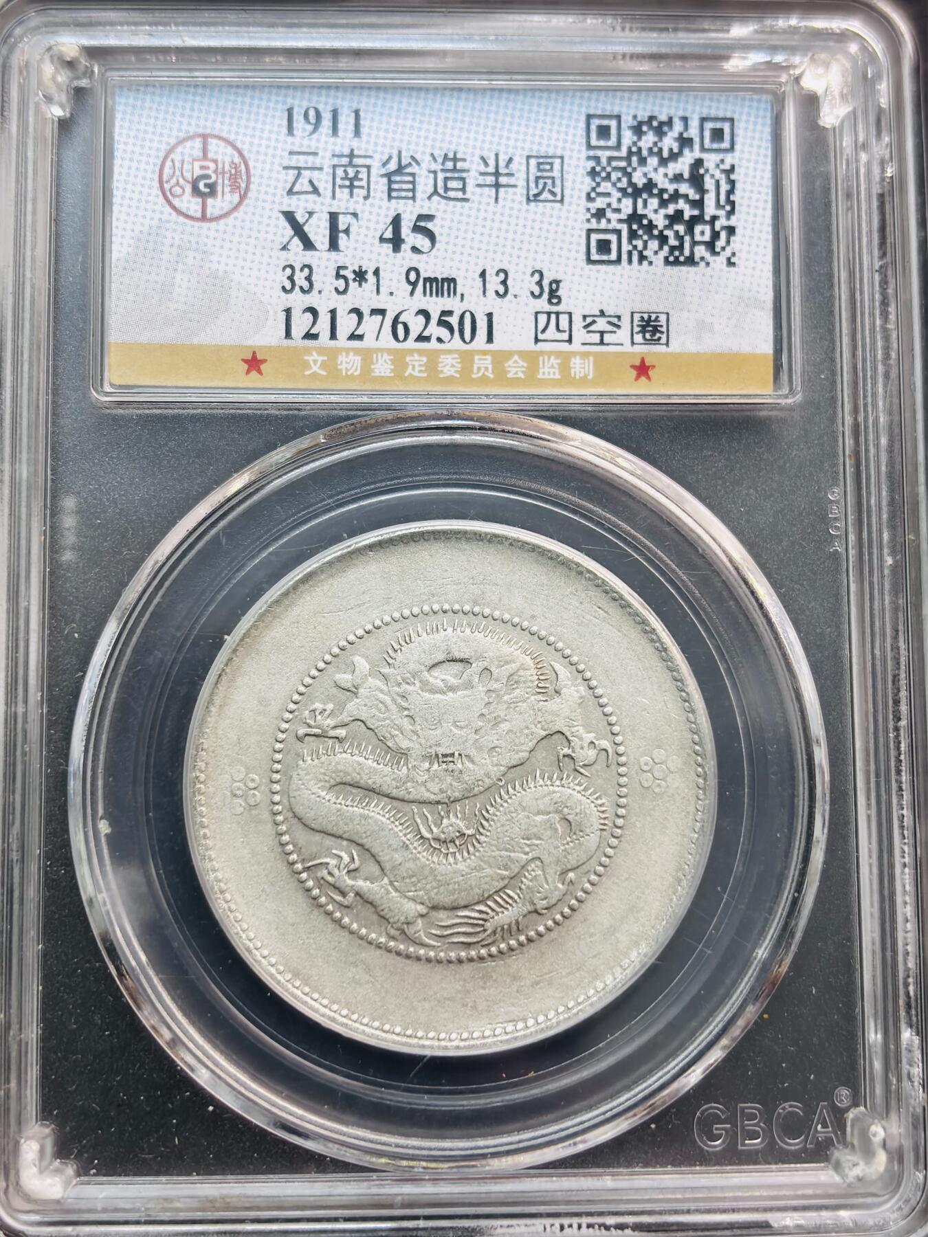 文馨钱币收藏第 281 场，【 长期接收代拍品】银元，银币，套币，纸币专场（本场截拍后休息三天，19 号发货） 光绪元宝库平三钱六分 云南省造半圆龙银币，公博评级 XF45 分