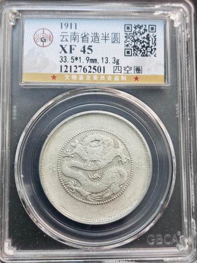 文馨钱币收藏第 281 场，【 长期接收代拍品】银元，银币，套币，纸币专场（本场截拍后休息三天，19 号发货） - 光绪元宝库平三钱六分 云南省造半圆龙银币，公博评级 XF45 分