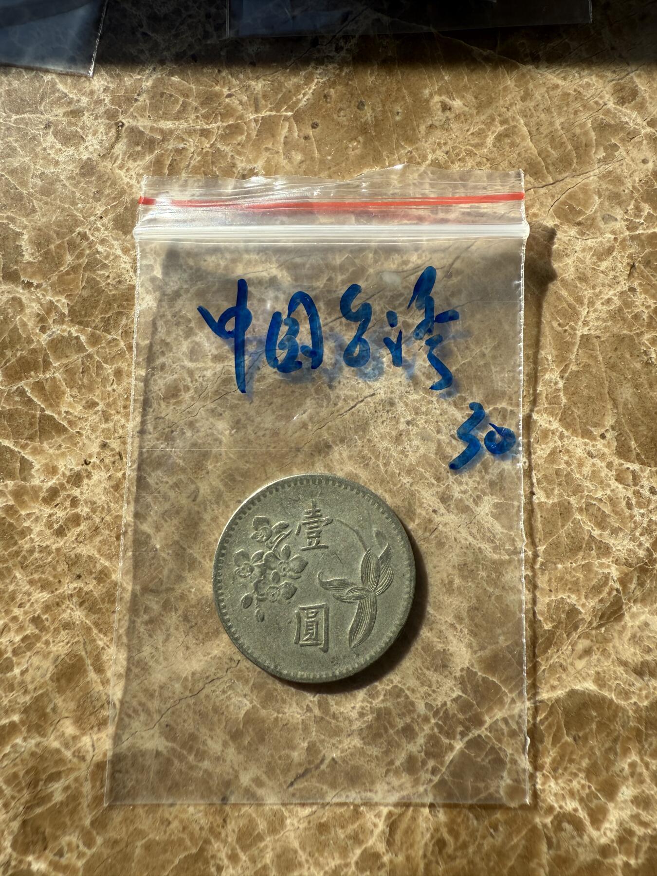 四海杂货铺第十一场 中国台湾硬币