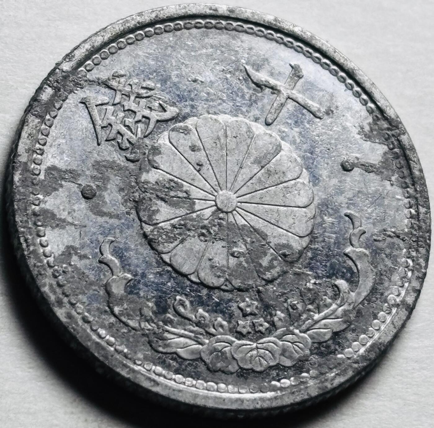 文馨钱币收藏第 280 场， 长期接收代拍品 少见原光品相日本昭和十八年十钱，第六版独年份，1.2 克版