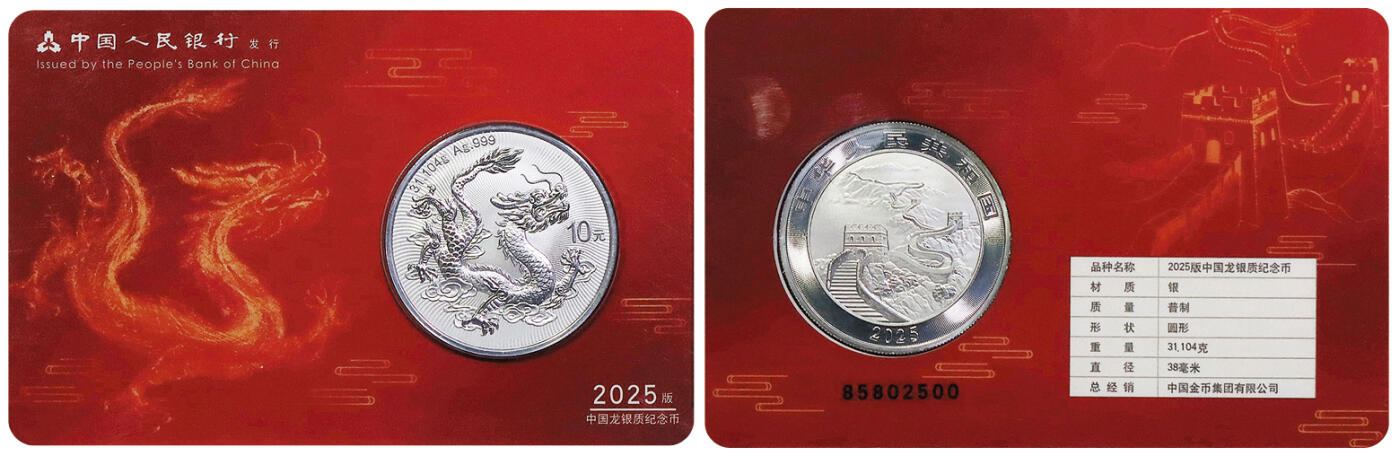 北京阿城哥拍卖2025年秋季拍卖会 2025年中国人民银行发行，龙卡版银质纪念卡币一枚，卡号：85802500 NGC MS69首日标