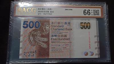 世界钱币～微拍第214期暨2025年第54期  双11评级币特惠拍 - 2014年香港渣打银行500元 爱藏66分带4号码尾号045