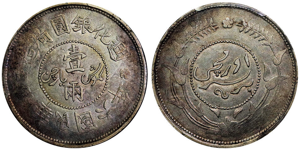 北京阿城哥拍卖2025年秋季拍卖会 1917新疆省造迪化六年壹两银币一枚，粉彩底板 ，MintError 错版 PCGS XF45