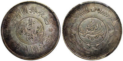 北京阿城哥拍卖2025年秋季拍卖会 - 1917新疆省造迪化六年壹两银币一枚，粉彩底板 ，MintError 错版 PCGS XF45