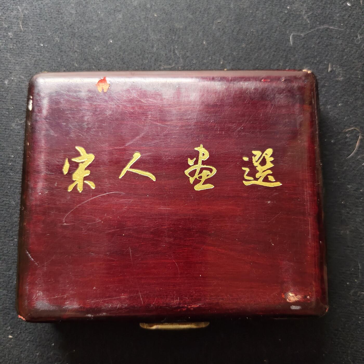 【全场包邮】纯粹捡漏拍477场（免费代拍第14场）调整中 【纪念章】上海造币厂出品宋人画选第一组南宋林椿荔枝腊嘴图60毫米大铜章-原盒