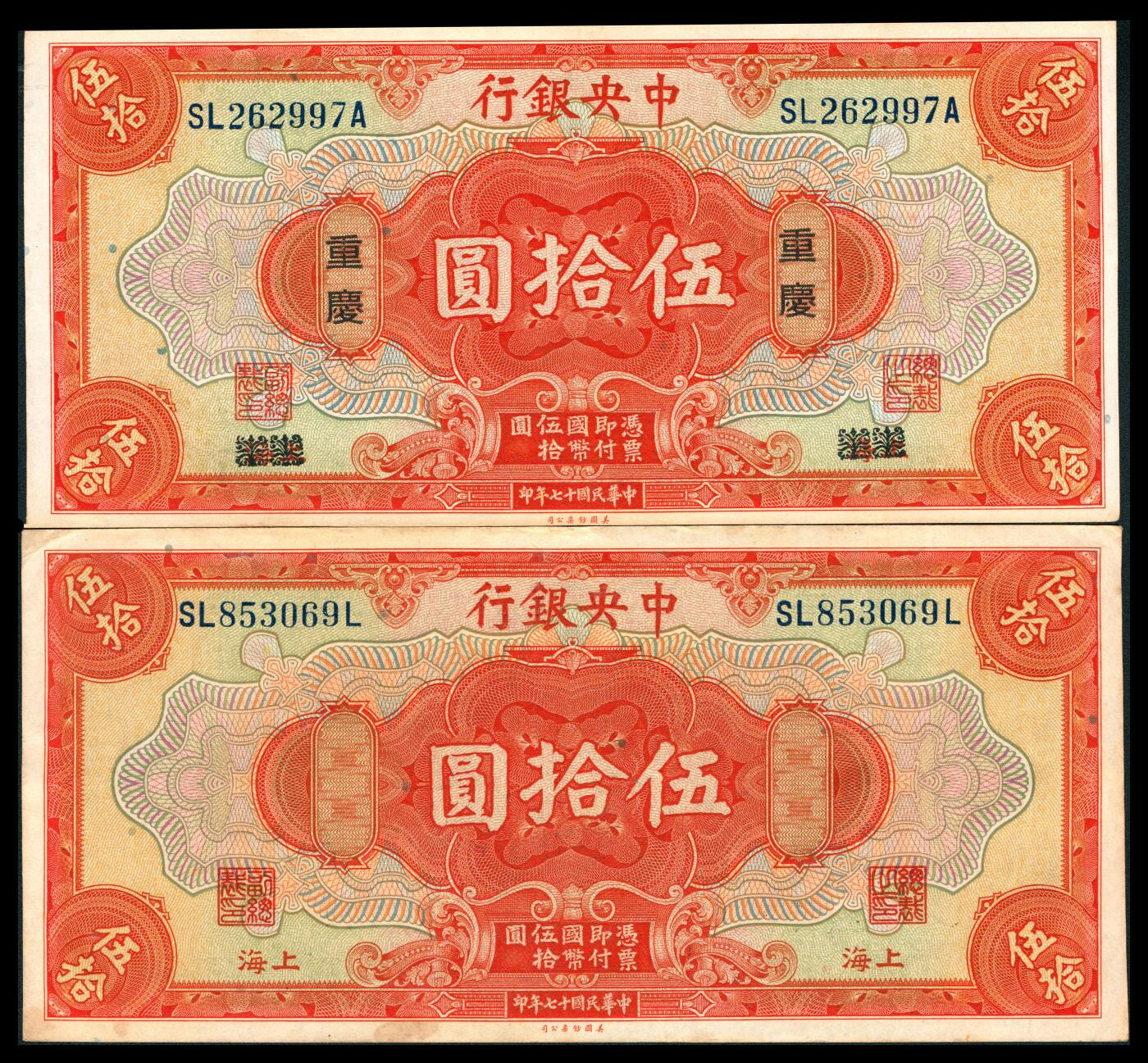 上海炎玺拍卖 玺韵华章：第八章 民国十七年中央银行伍拾圆加盖重庆2枚