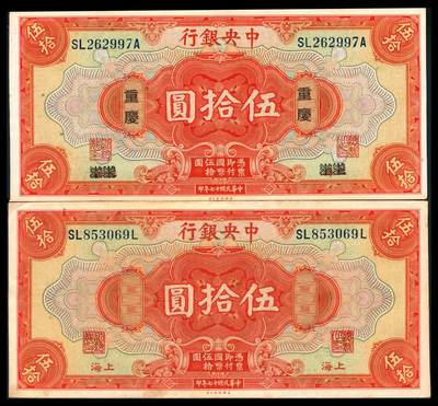 上海炎玺拍卖 玺韵华章：第八章 - 民国十七年中央银行伍拾圆加盖重庆2枚