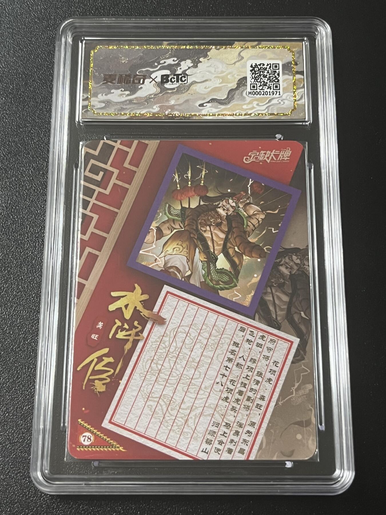 跨世纪的玩卡者们第4期 宁缺卡牌 水浒传 花项虎龚旺 亲签卡