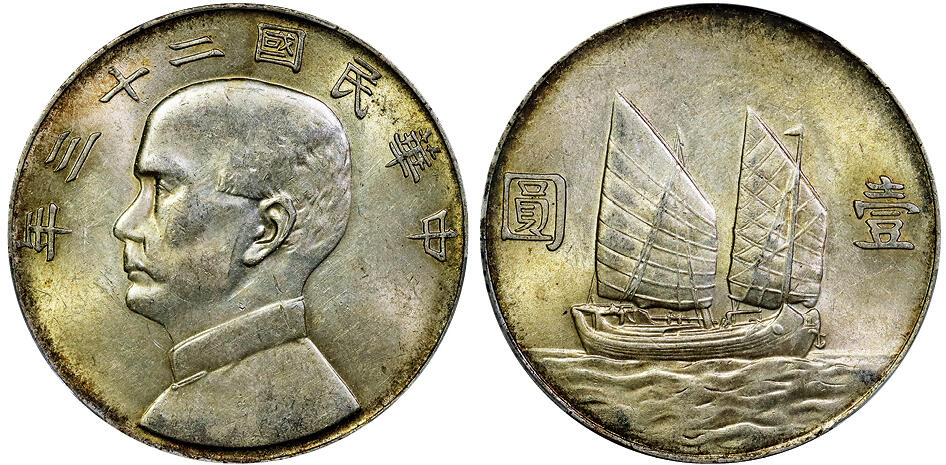 北京阿城哥拍卖2025年秋季拍卖会 1934民国二十三年孙中山像背帆船壹圆银币一枚，黄油原味 PCGS AU55评级编号：88976317