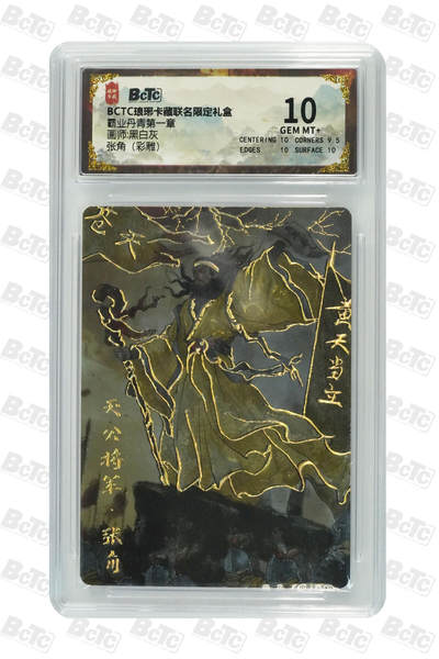 丫丫卡拍第17期（11月18日22点截拍） - 张角（彩雕） GEM MT+