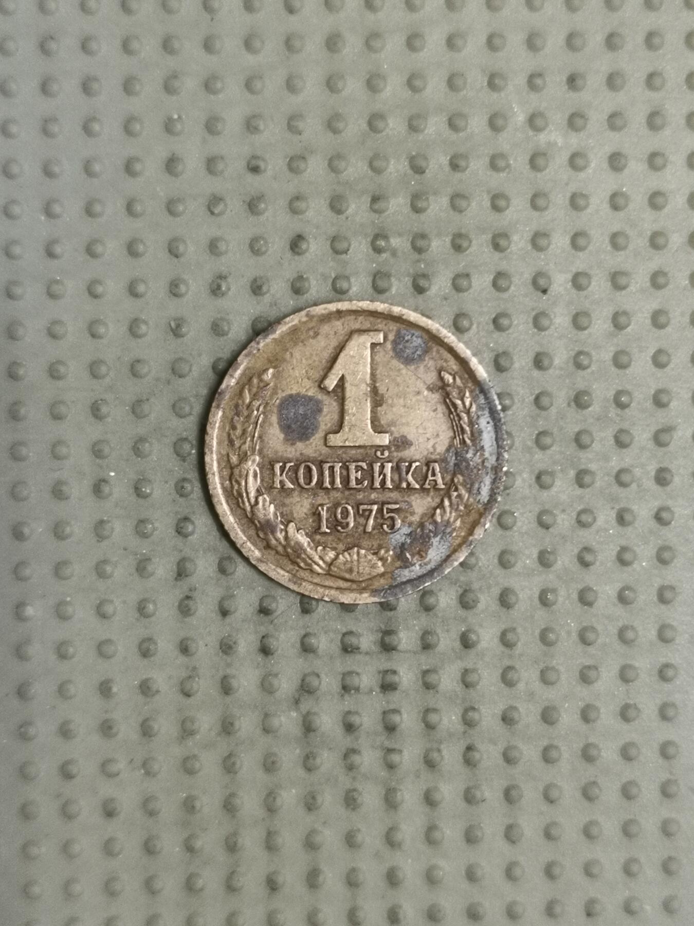 2025年第114场各国散币拍卖（总第114场） 苏联1975年1戈比