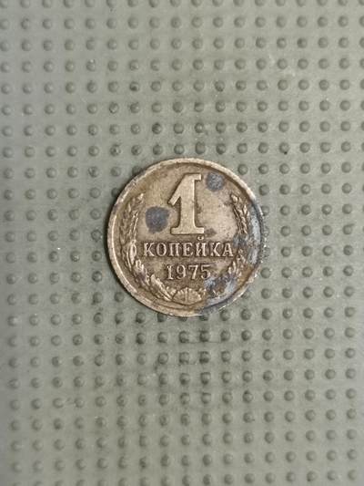 2025年第114场各国散币拍卖（总第114场） - 苏联1975年1戈比