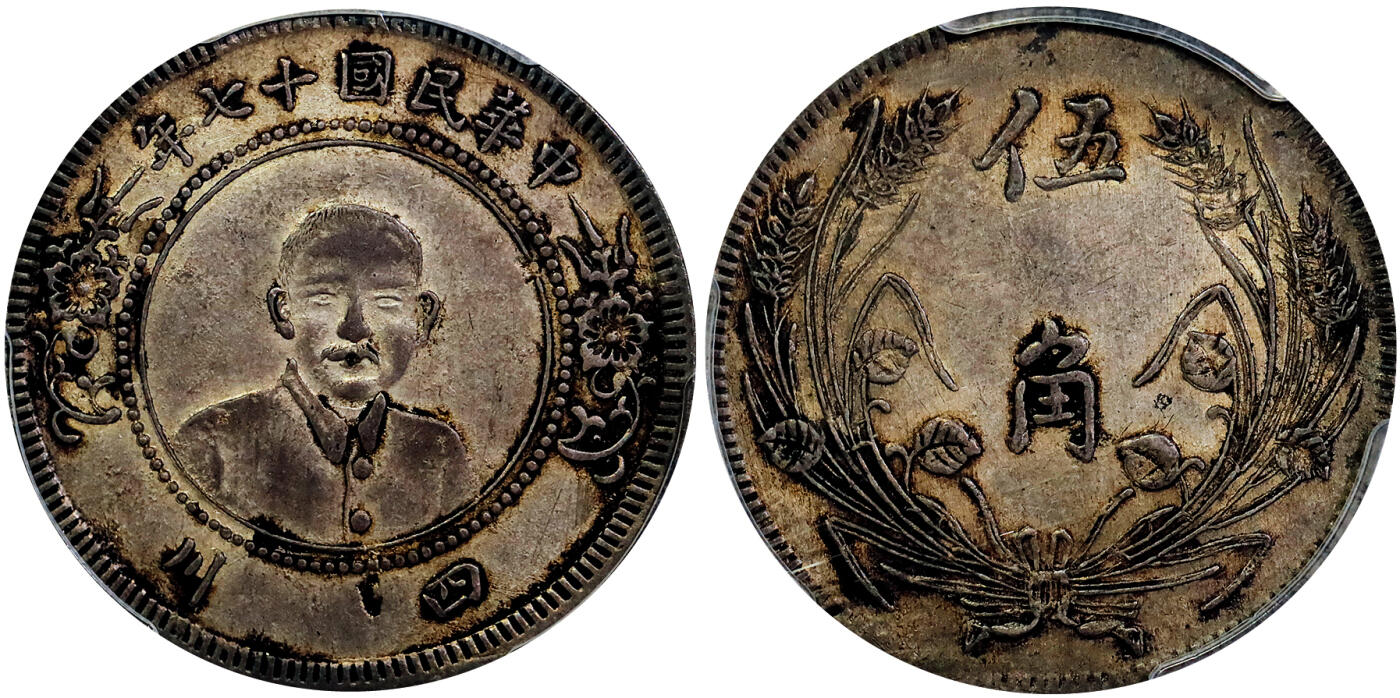 北京阿城哥拍卖2025年秋季拍卖会 1928 民国十七年四川省造孙中山像背嘉禾图伍角银币一枚，正面为孙中山肖像，下镌“四川”，背刻两束大叶嘉禾，中部为面值“伍角”，铸造工艺较为粗糙，是四川军阀割据时期的产物，存世罕见，目前伍角面值获该公司评级有分者仅二枚PCGS XF45评级编号：88690538