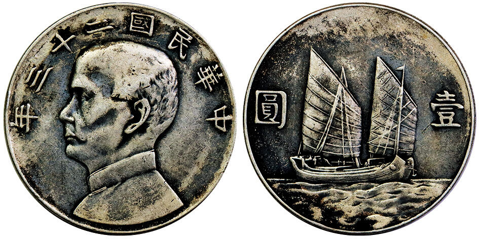 北京阿城哥拍卖2025年秋季拍卖会 民国二十三年孙中山像背帆船壹圆银币一枚