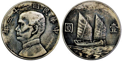 北京阿城哥拍卖2025年秋季拍卖会 - 民国二十三年孙中山像背帆船壹圆银币一枚