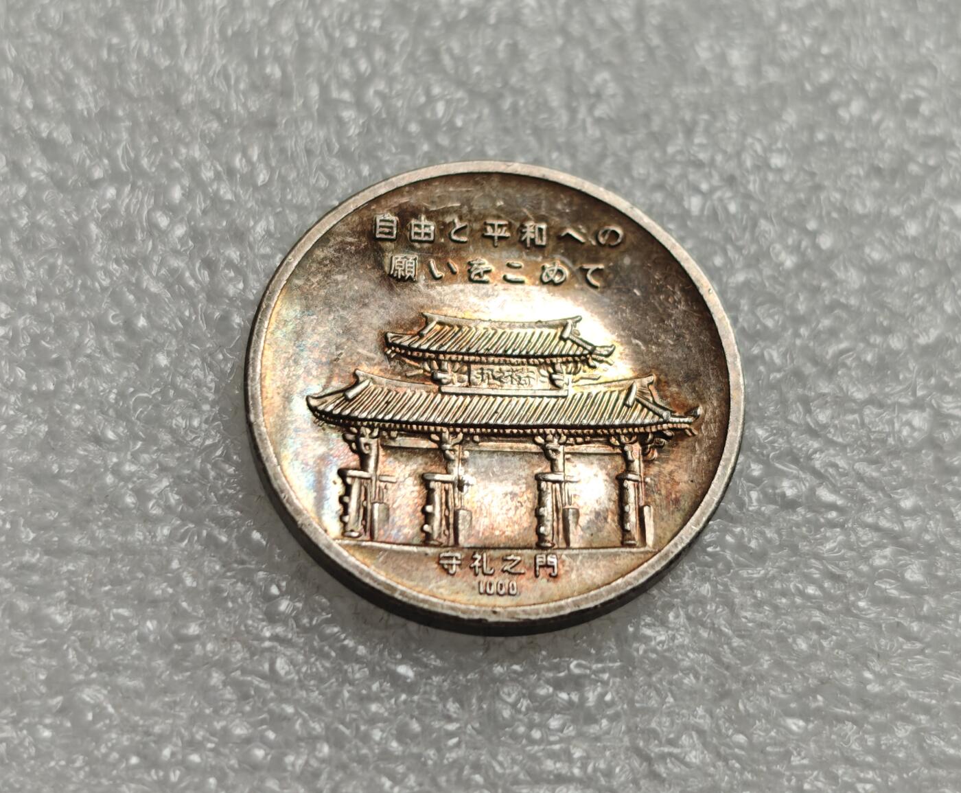 瓶子🏺第216期拍卖会  1972年中日友好纪念银章  纯银