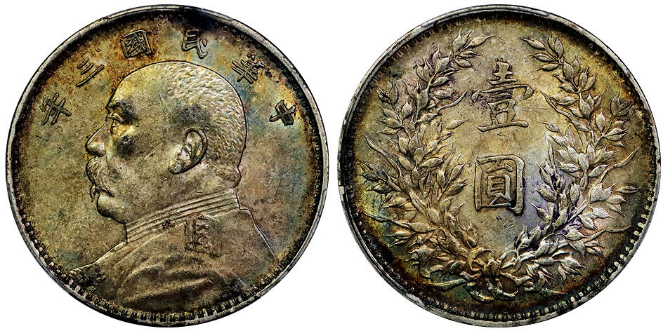 北京阿城哥拍卖2025年秋季拍卖会 1914民国三年袁世凯像壹圆银币一枚，原味五彩包浆 PCGS XF45评级编号：89656749