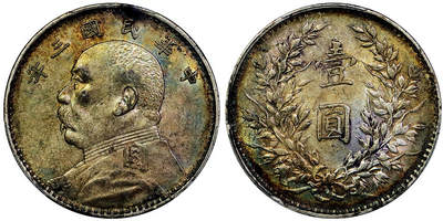 北京阿城哥拍卖2025年秋季拍卖会 - 1914民国三年袁世凯像壹圆银币一枚，原味五彩包浆 PCGS XF45评级编号：89656749