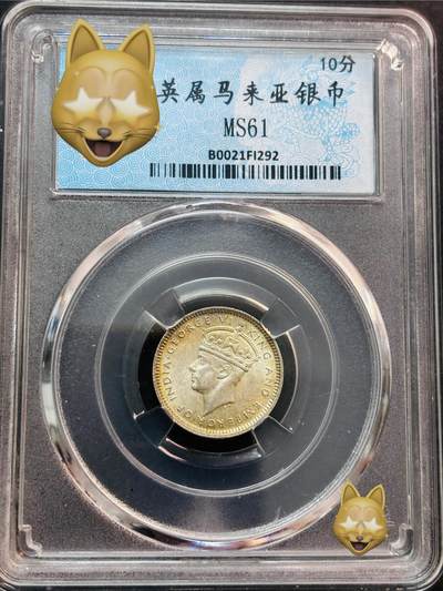 文馨钱币收藏第 281 场，【 长期接收代拍品】银元，银币，套币，纸币专场（本场截拍后休息三天，19 号发货） - 1945 年英属马来西乔治六世 10 分银币，早期 BC 评级 MS61 分，原光好品
