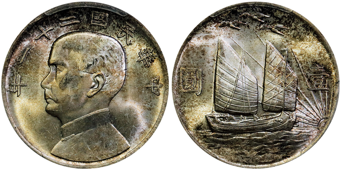 北京阿城哥拍卖2025年秋季拍卖会 1932民国二十一年孙中山像背三鸟壹圆银币一枚，黄油五彩包浆，光度一流 PCGS MS64评级编号：85460763