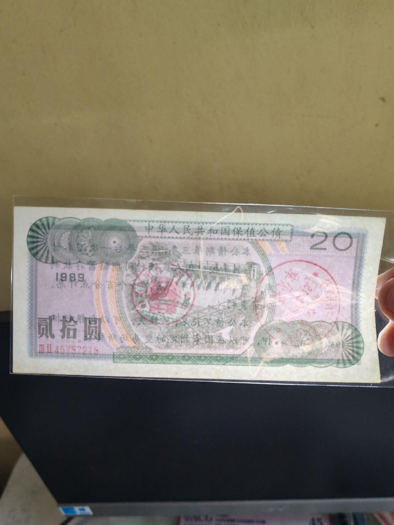 杂纸币专场 1989年保值公债20元