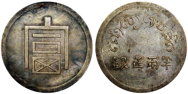 北京阿城哥拍卖2025年秋季拍卖会 1943-44云南省造富字半两正银银币一枚，原味包浆PCGS AU92