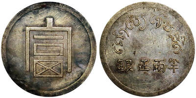 北京阿城哥拍卖2025年秋季拍卖会 - 1943-44云南省造富字半两正银银币一枚，原味包浆PCGS AU92