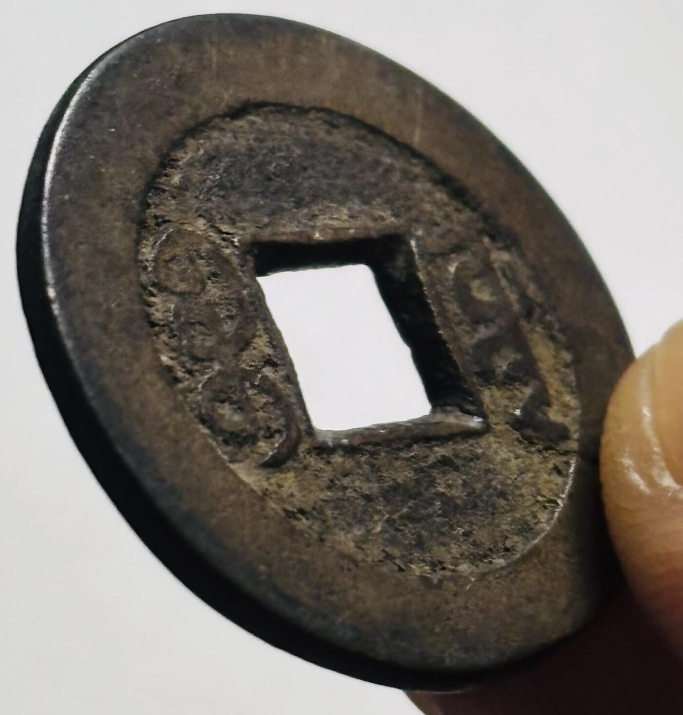 文馨钱币收藏第 280 场， 长期接收代拍品 道光通宝宝源局，漏裂，这个钱特别好