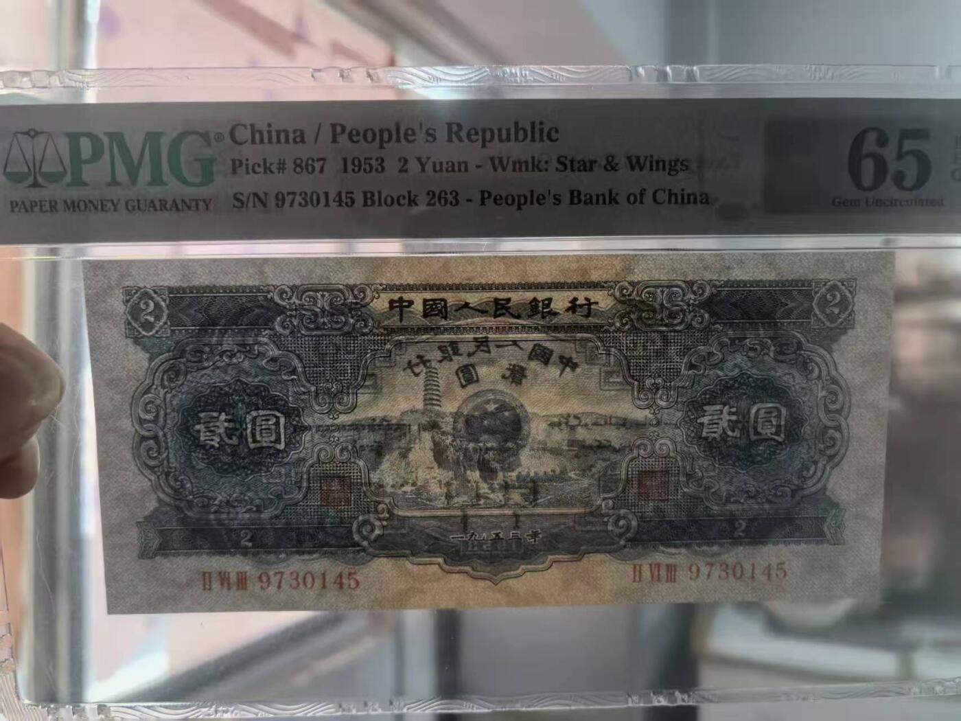 二版宝塔山全新直版原票，美评PMG65E乱蛇号，颜色鲜艳，水印清晰，售价3280包顺丰