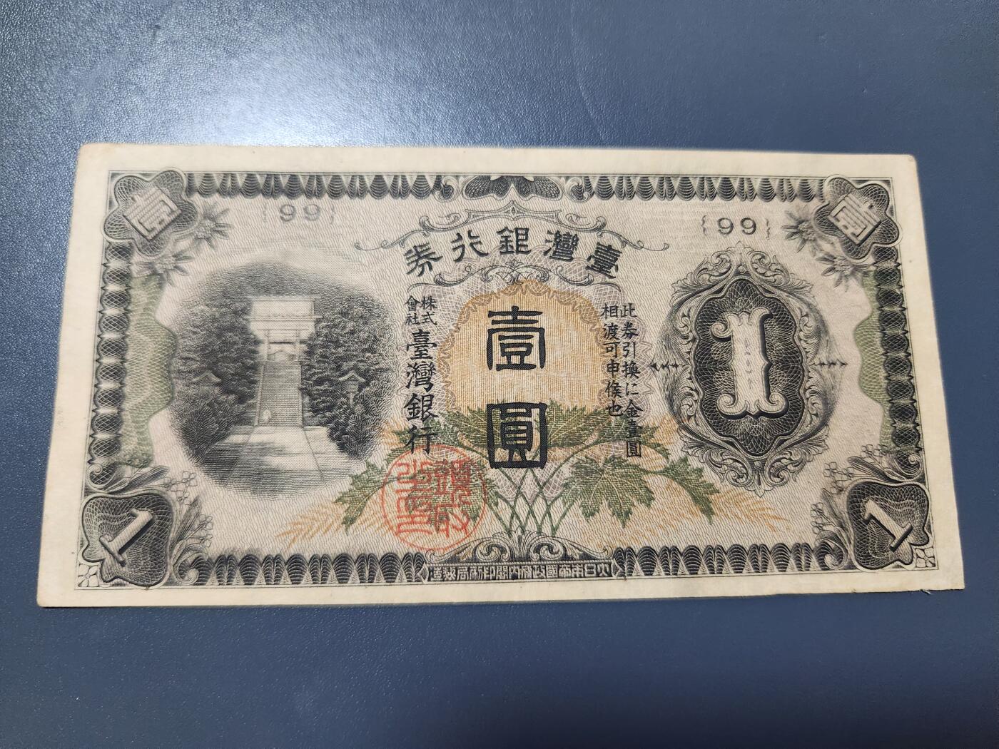 11月12号晚上8点 外国纸币自动截拍第55场 日据台湾1元 极美品