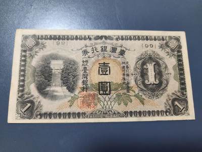 11月12号晚上8点 外国纸币自动截拍第55场 - 日据台湾1元 极美品