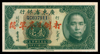 上海炎玺拍卖 玺韵华章：第八章 - 民国二十四年廣東省银行银毫券贰毫