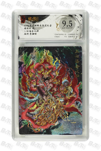 丫丫卡拍第17期（11月18日22点截拍） - 三坛海会大神 GEM MINT/P