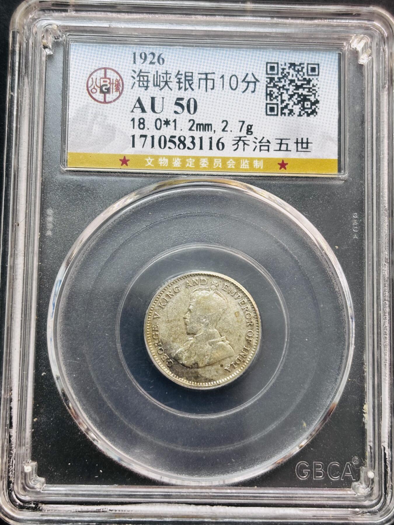 文馨钱币收藏第 281 场，【 长期接收代拍品】银元，银币，套币，纸币专场（本场截拍后休息三天，19 号发货） 1926 年英属海峡乔治五世 10 分银币，公博评级 AU50 分