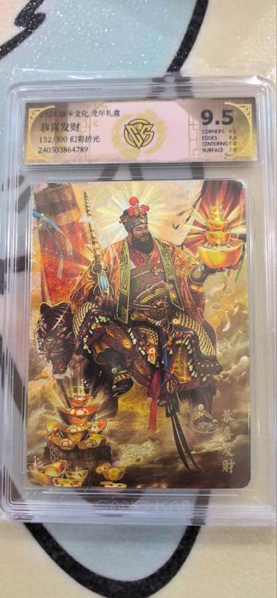 丫丫卡拍第17期（11月18日22点截拍） - 【限编】焱卡龙年礼盒--恭喜发财 9.5