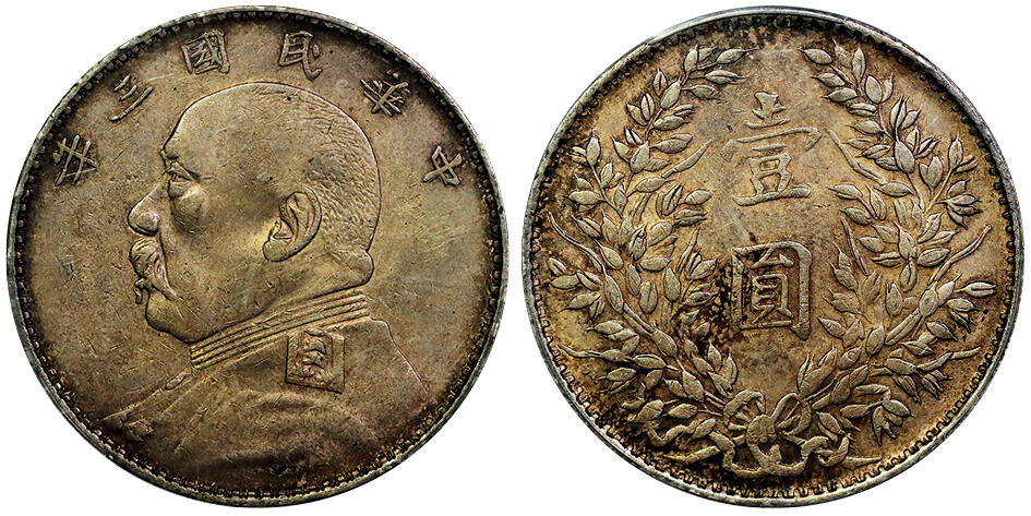 北京阿城哥拍卖2025年秋季拍卖会 1914民国三年袁世凯像壹圆银币一枚，福建版，原味包浆PCGS XF98评级编号：89429837