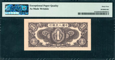 上海炎玺拍卖 玺韵华章：第七章 第一版人民币工厂壹圆