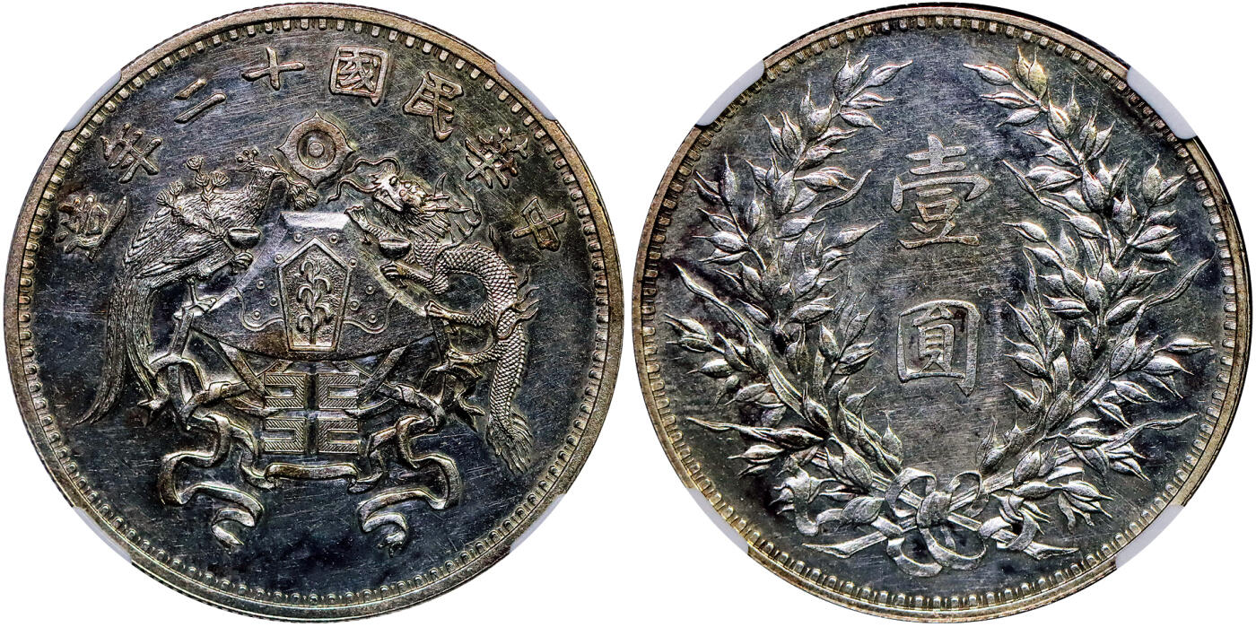 北京阿城哥拍卖2025年秋季拍卖会 1923民国十二年造凤壹圆银币一枚，小字版，原光镜面底板，铸工精美，压力十足 NGC MS62☆评级编号：6736027-001