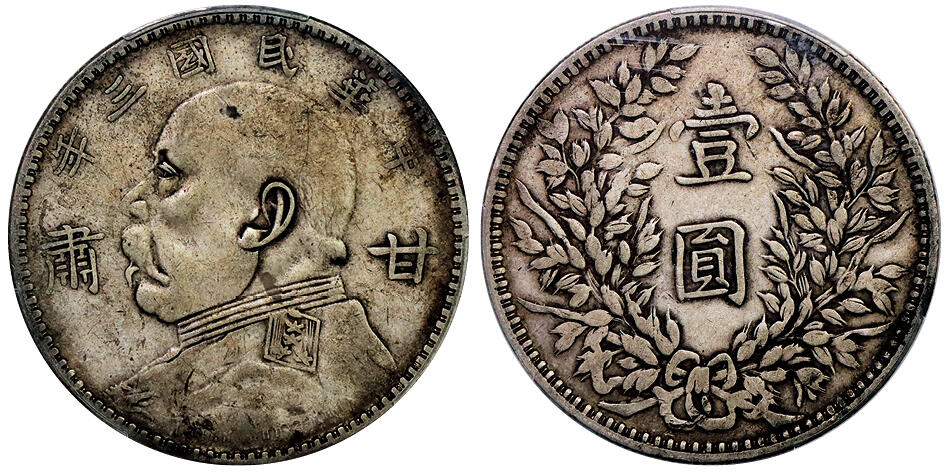 北京阿城哥拍卖2025年秋季拍卖会 1914民国三年袁世凯像“甘肃”加字壹圆银币一枚，原汁原味，老包浆PCGS VF35评级编号：88689350