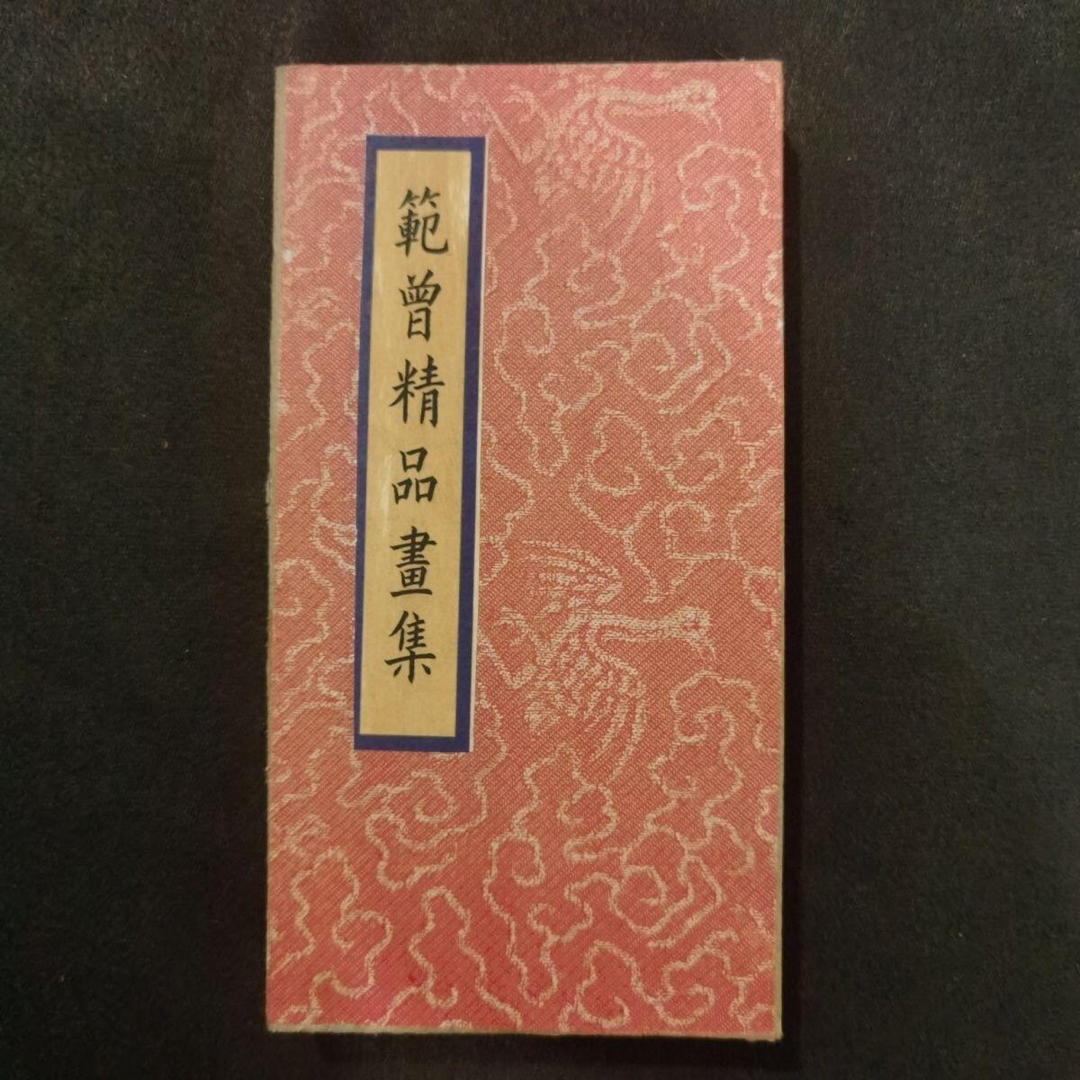 听雨轩（25） 范曾精品画集  单页尺寸:19cm×10cm