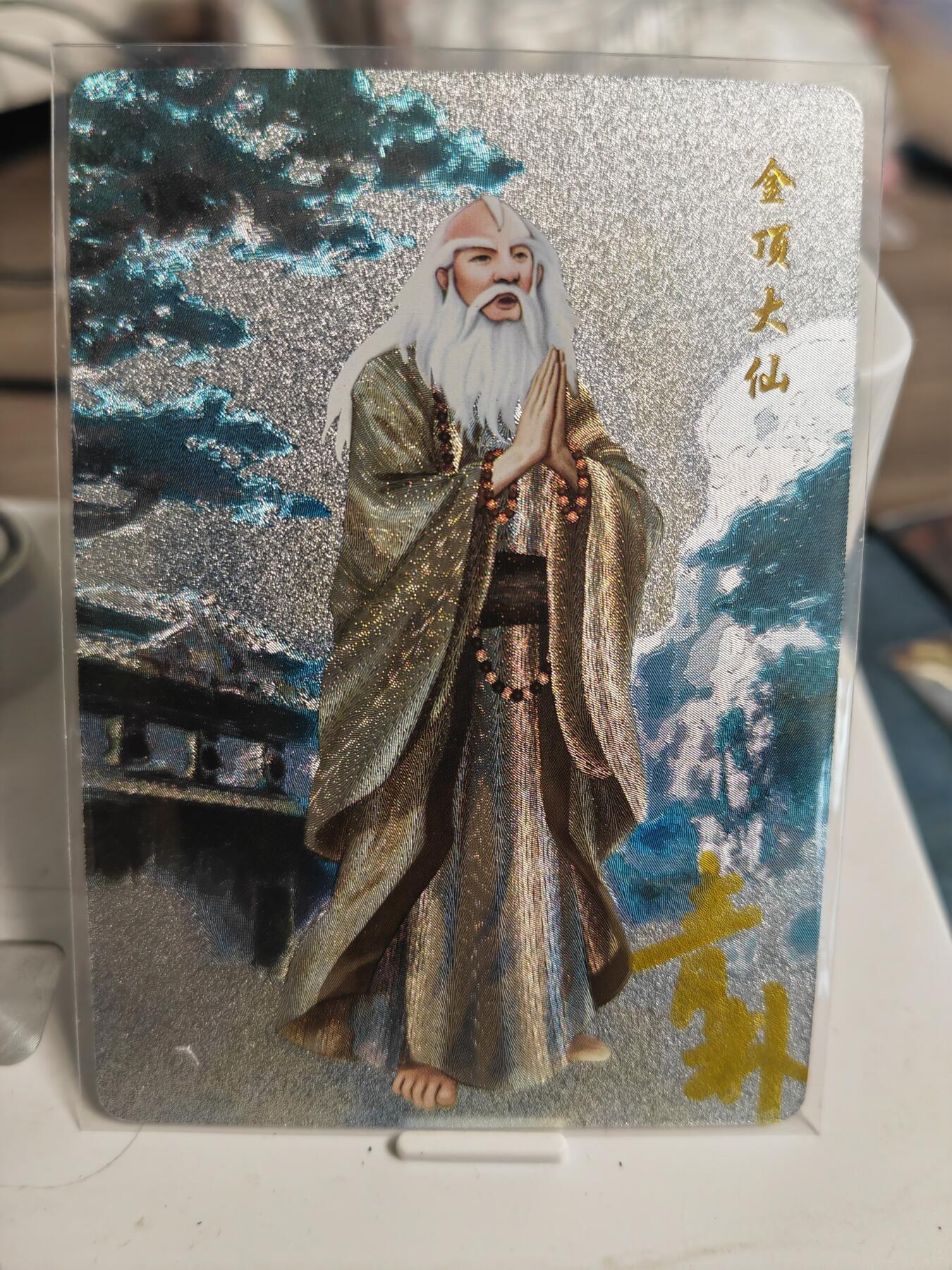 阳大大卡牌拍卖第82期（持续收拍品，周五晚上九点截拍，进群福利早知道） 【首编亲签卡】山河潮玩 国风笔绘西游记 金顶大仙 限编01/10